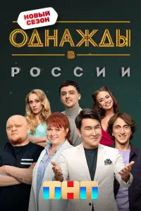 Однажды в России 