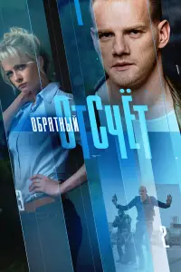 Обратный отсчёт 